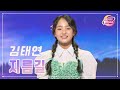 클린버전 김태연 지름길 화요일은 밤이 좋아 95화 TV CHOSUN 231226 방송