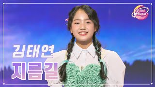 【클린버전】 김태연 - 지름길 ❤화요일은 밤이 좋아 95화 ❤ TV CHOSUN 231226 방송