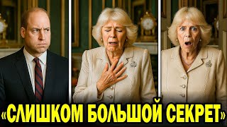 Камилла перенесла сердечный приступ после открытия тайной комнаты Чарльза—реакция Уильяма шокирует!