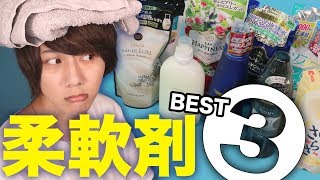 最強の 柔軟剤 見つけました！！！極上の香りの柔軟剤BEST3!!!!