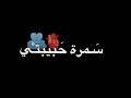 اغاني هي سمره شكلاته شيكي دا