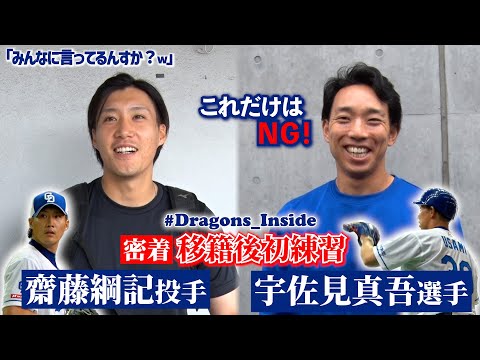 トレード移籍組の初練習！#宇佐見真吾 選手 #齋藤綱記 投手に密着📹ニックネームも聞いてみました！ #Dragons_Inside #ファイターズ