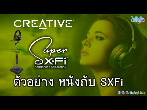 ตัวอย่างเสียง SXFi การรับชมภาพยนต์(หนัง) จาก SXFi Theater (ควรใช้หูฟังในการรับชม)