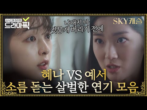 [혜나VS예서] 살벌한 연기 때문에 긴장감 MAX🔥 김혜윤X김보라 기싸움 모음｜SKY 캐슬