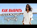 Выбор женской туники / Какая пляжная туника в тренде?