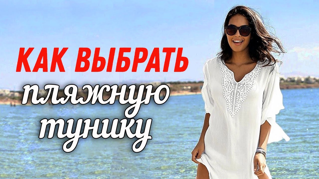 Выбор женской туники / Какая пляжная туника в тренде?