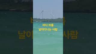 바다 위를 날아다니는 사람