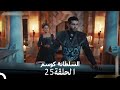 السلطانة كوسم الحلقة 25 