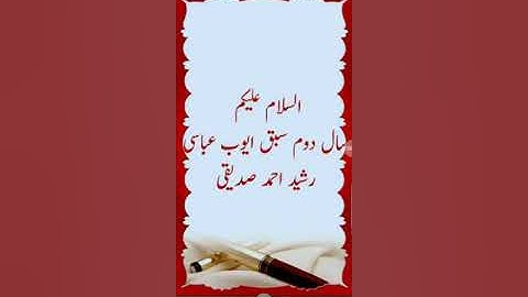 سکینڈر ایئر اردو سبق نمبر41 ایوب عباسی