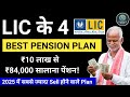 LIC के 4 पेंशन पालन प्लान 2025 । रिटायरमेंट के लिए बेस्ट प्लान कौन सा है? । Finance Minds