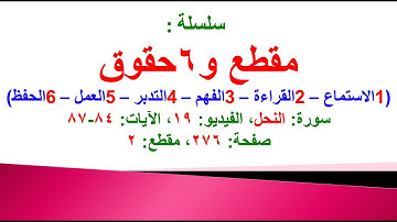 مقطع و 6 حقوق (سورة النحل الفيديو ١٩ الآيات: ٨٤-٨٧) (في المصحف صفحة ٢٧٦ مقطع ٢) محمد ماضي