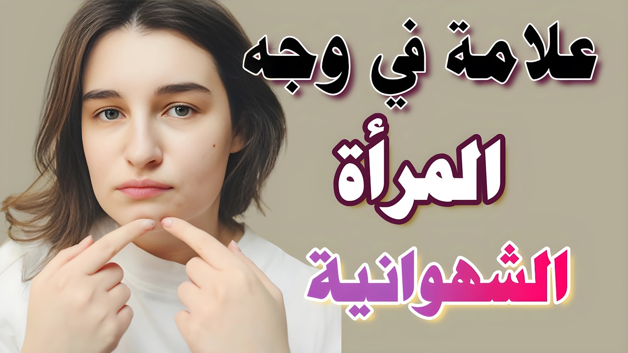 لغة الجسد الممنوعة: إشارات صادمة تدل على رغبة المرأة الجنسية فيك (خاص بالعلاقات الشرعية)