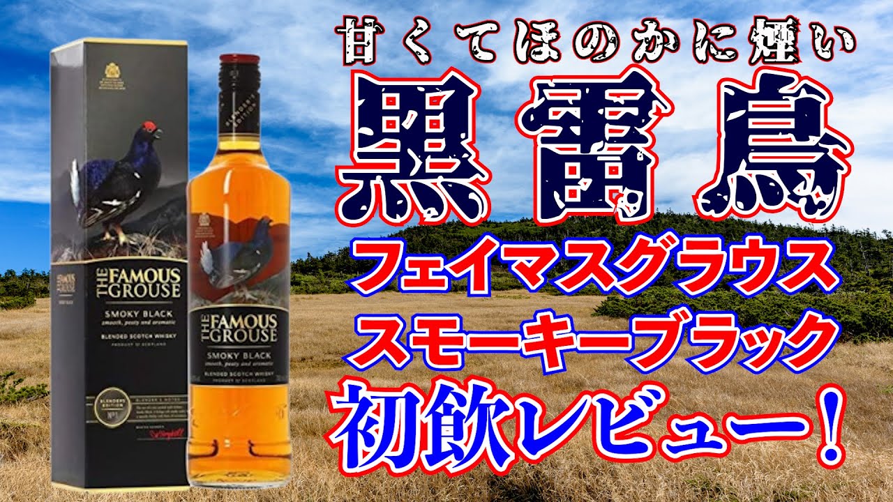 ウイスキーTHE FAMOUS GROUSE 古酒 ウイスキーTHE FAMOUS GROUSE 古酒