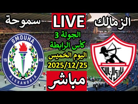 بث مباشر مباراى الزمالك وسموحة اليوم الخميس الجولة 3 كأس الرابطة المصرية