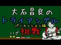 大石昌良 トライアングル 歌詞 動画視聴 歌ネット