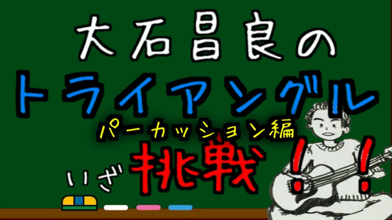 大石昌良 トライアングル 解説 パーカッション編 Youtube