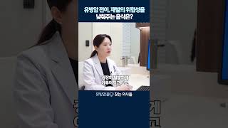 유방암 전이, 재발의 위험성을 낮춰주는 음식은?! #식물성에스트로겐 #유방암 #유방암에좋은음식