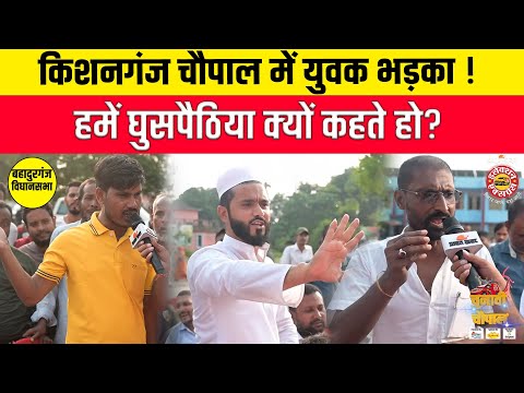 Election Express: बहादुरगंज चौपाल में फूटा जनता का गुस्सा! बाढ़-बिजली से लेकर भ्रष्टाचार तक के मुद्दों पर विधायक को घेरा 1 किशनगंज के बहादुरगंज विधानसभा में सत्ता धारीयों से जनता ने भ्रष्टाचार और नशे पर उठाए बड़े सवाल