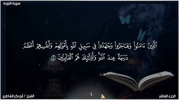 القارئ: شيخ ابو بكر الشاطري سورة التوبة