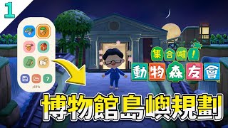 【山羊】動物森友會博物館島嶼規劃 - 平民免費設計工具首選 Island Planner