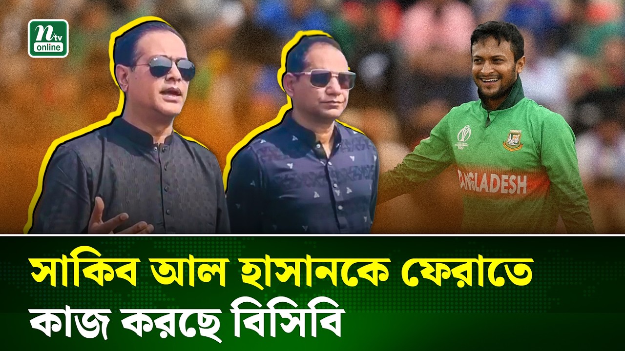 সাকিবের ফেরা প্রসঙ্গে যে ইঙ্গিত দিলেন বিসিবি পরিচালক আসিফ আকবর ! | Shakib Al Hasan | NTV News