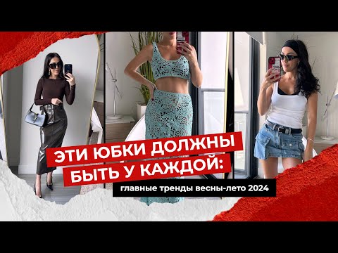 видео: ЭТИ ЮБКИ ТОЧНО СТОИТ ВЫБРАТЬ на весну-лето 2024 | что в тренде, а что покупать уже не стоит?