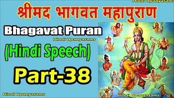 Bhagavath Puran (Part 38) Part-3 Excellent Speech In Hindi ||Hindu Dharmam || Hindi Upanyasams