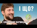 І що? — о. Олександр Варницький