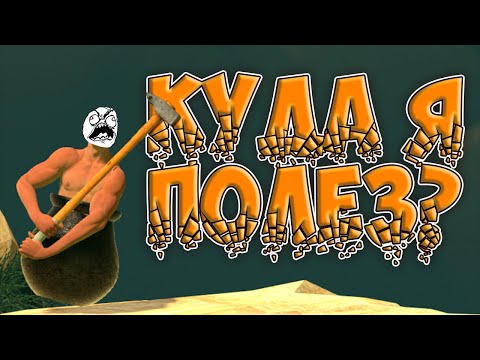 Видео: Куда я полез? ► Getting Over It