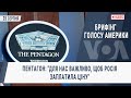 Брифінг Голосу Америки. Пентагон: "Для нас важливо, щоб Росія заплатила ціну"