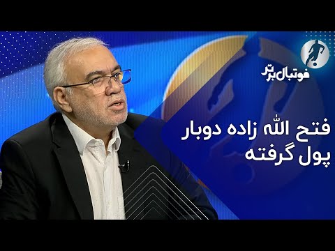 فتح الله زاده دوباراز استقلال پول گرفته