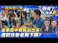 謠金華國中集體中毒爆大翻車！家長打臉「不可能蓋牌」簡舒培竟反咬市府太狠？綠名嘴挺沈伯洋慘遭粉撲罵爆！不打血統改酸身高「採高蹺」？【#吵完了你來看】#國民開小會