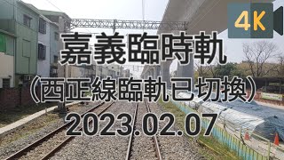 台鐵 516次(經海線往七堵) 莒光號 E200型機車 嘉義高架化工程進度(2023.02.07) 後方路程景