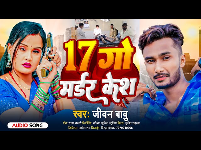 #Jivan Babu New Song | 17 गो मर्डर केश गे | 17 Go Mardar Kesh Ge #Maithili New Song 2024 class=