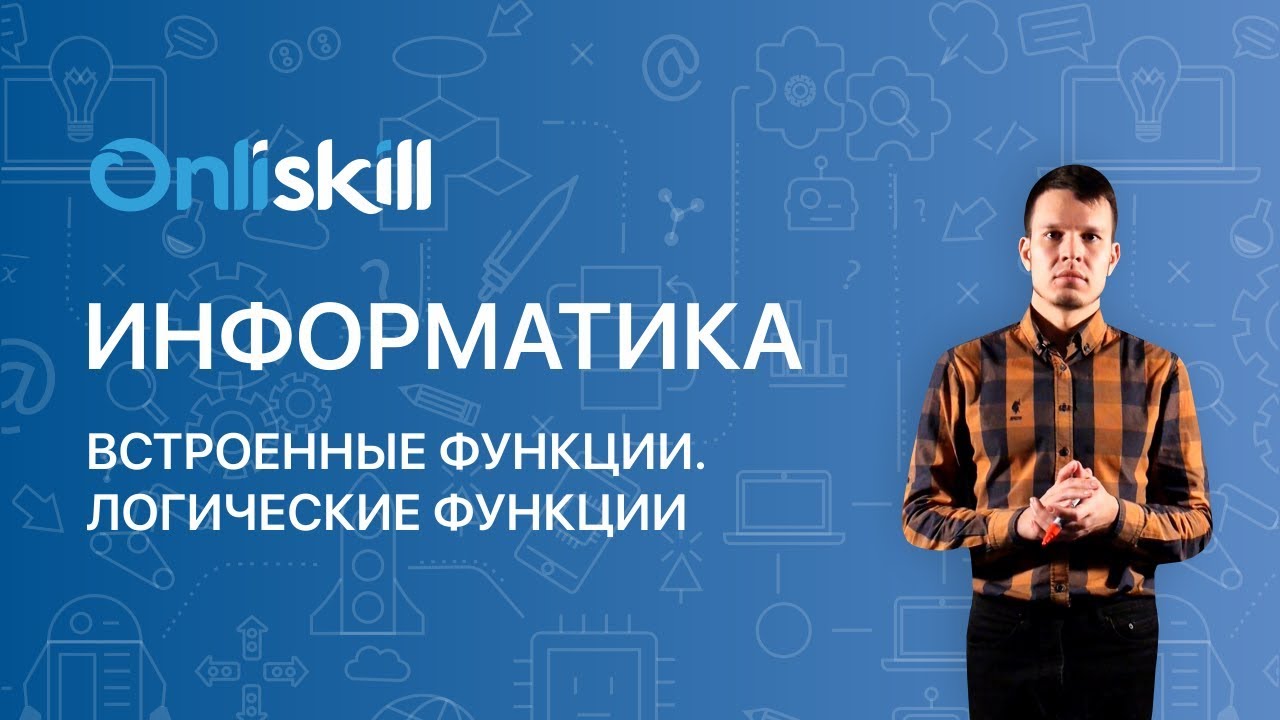 ИНФОРМАТИКА 9 класс : Встроенные функции. Логические функции