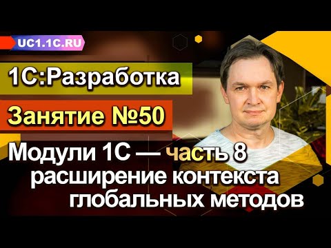 Занятие №50. Модули 1С  - часть 8  - расширение контекста глобальных методов