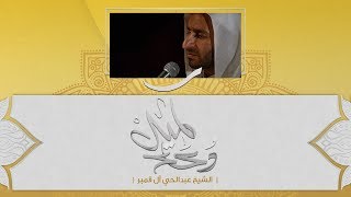 دعاء كميل - الشيخ عبدالحي آل قمبر