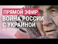 Россия хочет захватить Донбасс и юг Украины | Война России с Украиной: день 58-й