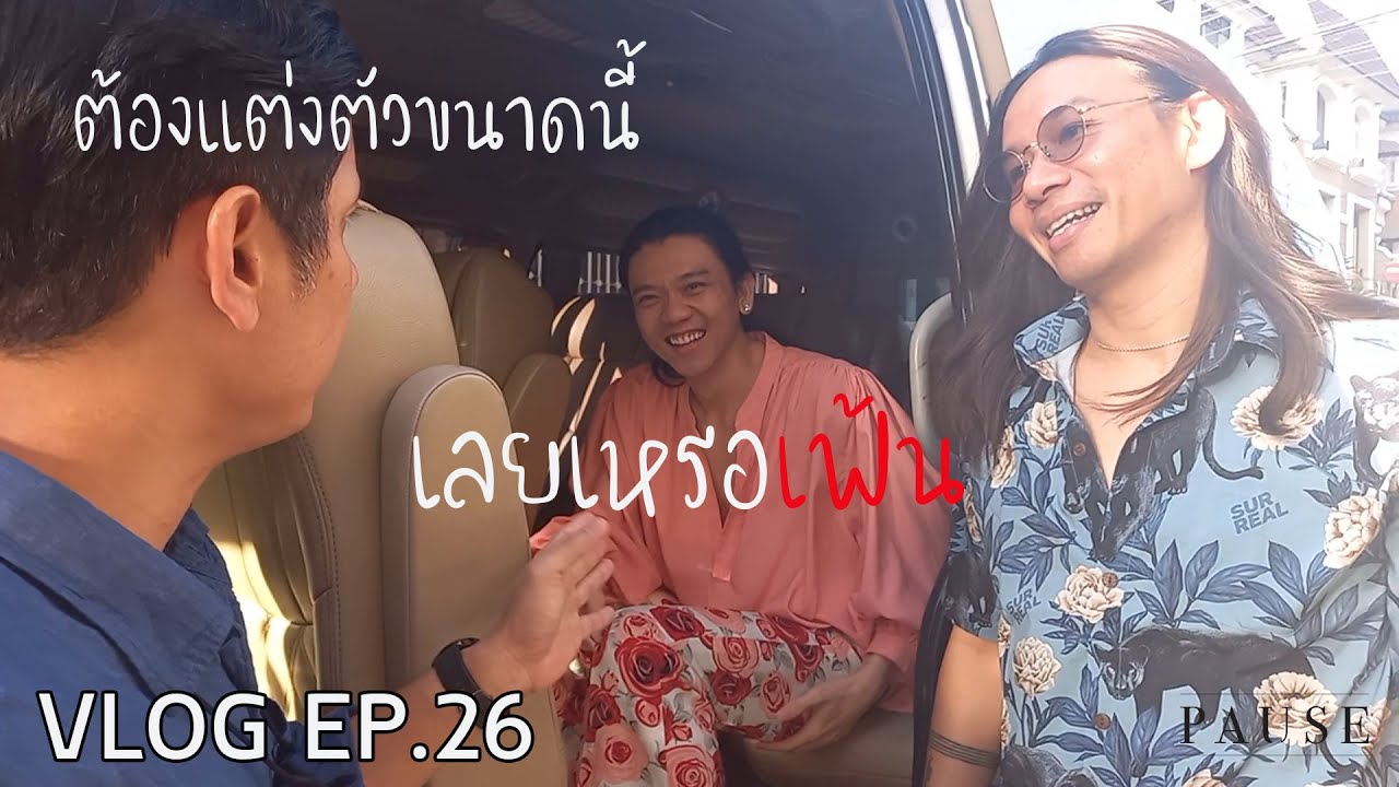 VLOG EP.26  ไปสัมภาษณ์วิทยุต้องแต่งตัวขนาดนี้เลยเหรอเฟ้น