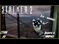 Дорога к НИИЧАЗ | S.T.A.L.K.E.R. 2  #4 #общение #атмосфера