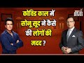 Sonu Sood In Aap Ki Adalat: कोविड काल में Sonu Sood ने कैसे की लोगों की मदद ? | Rajat Sharma