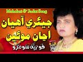 Jiyari Aahiyan Aaiyan Mui | Fozia Soomro | Old Sindhi Song | TP Sindhi Mp3 Song