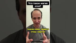 Простая магия огня  управляем энергией и проявленностью. #защита #магия #влияние #магическиепрактики