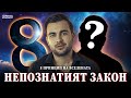 Скритият Закон, който Не бе Познат - 8 Принцип на Вселената - СКРИТАТА РЕАЛНОСТ (ЕП 37)