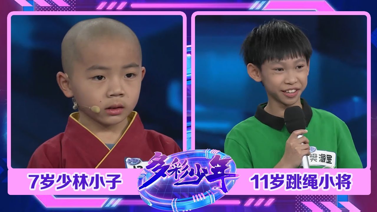 7岁少林小子终极挑战朝天蹬奶声奶气却气场强大，11岁跳绳小将淡定对阵世界跳绳冠军 | 第艺流「多彩少年」 20230427
