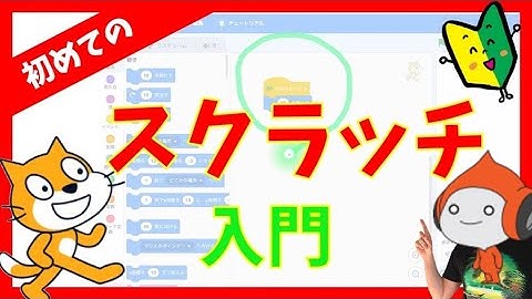 はじめてのScratchプログラミング入門｜スクラッチの基本と使い方【小学生でも出来る！Scratchでゲームやプログラミング】