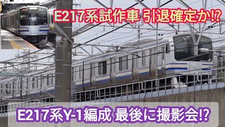 【E217系Y-1編成 もう一度運用復帰するのか⁉️】E217系Y-1編成 疎開 運用