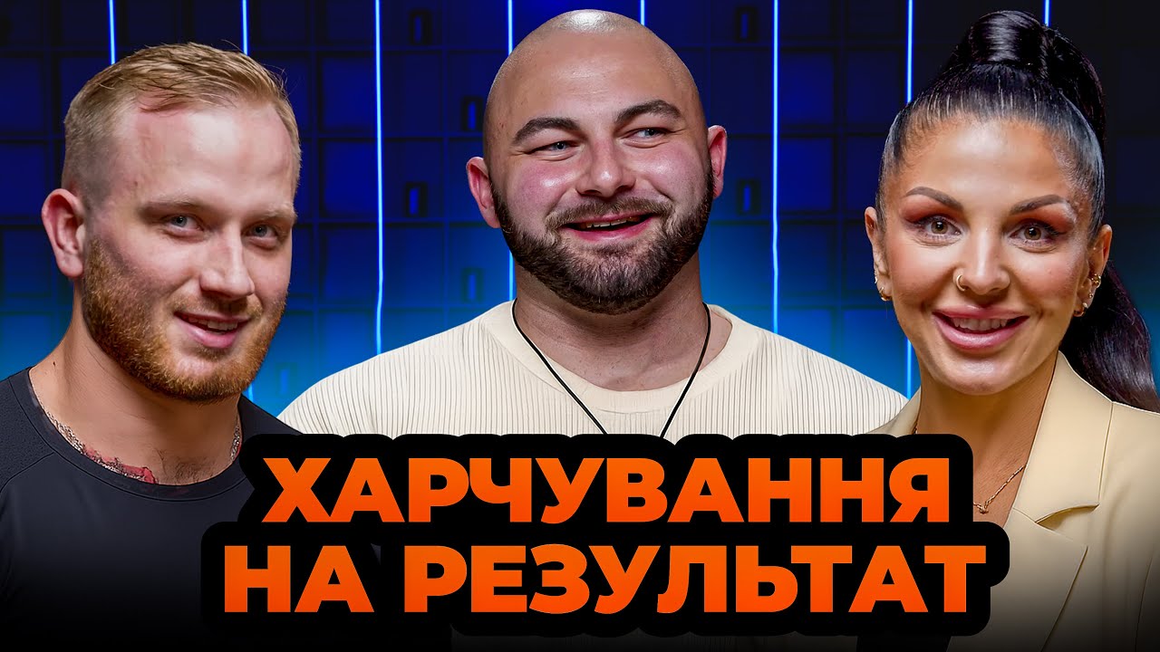 Маса, сушка, рекомпозиція: харчування в досягненні спортивних цілей | Антон Шаль | GymКаст