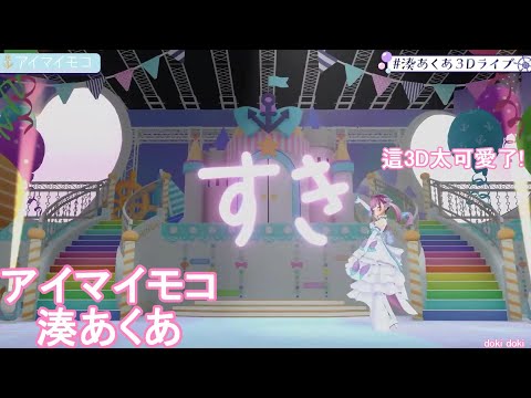 【湊あくあ 】這次3D的演唱會真的超好看!!! cover the  アイマイモコ【中、羅字幕】