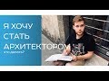 Я хочу стать архитектором, что мне делать?